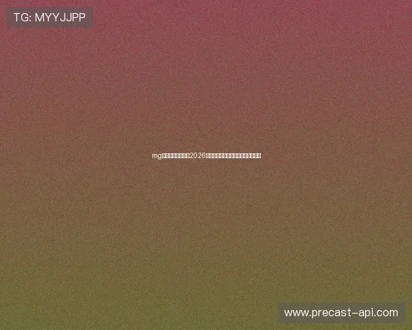 mg娱乐电子网站专注2026世界杯明星球员表现与最佳阵容推荐
